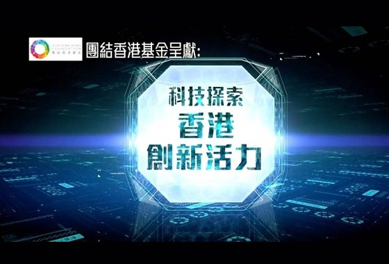 kejitansuo_xianggangchuangxinhuoli