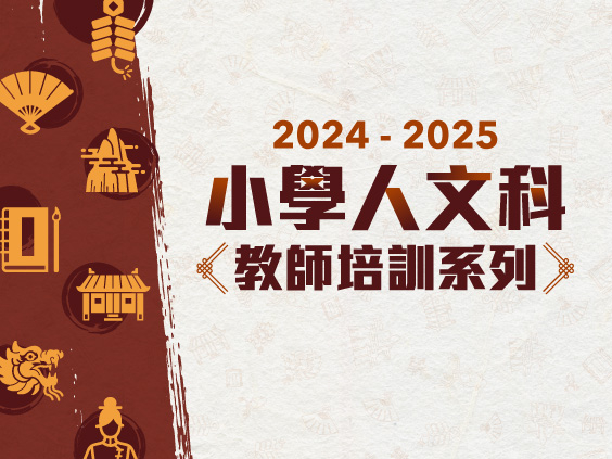 小學人文科教師培訓系列