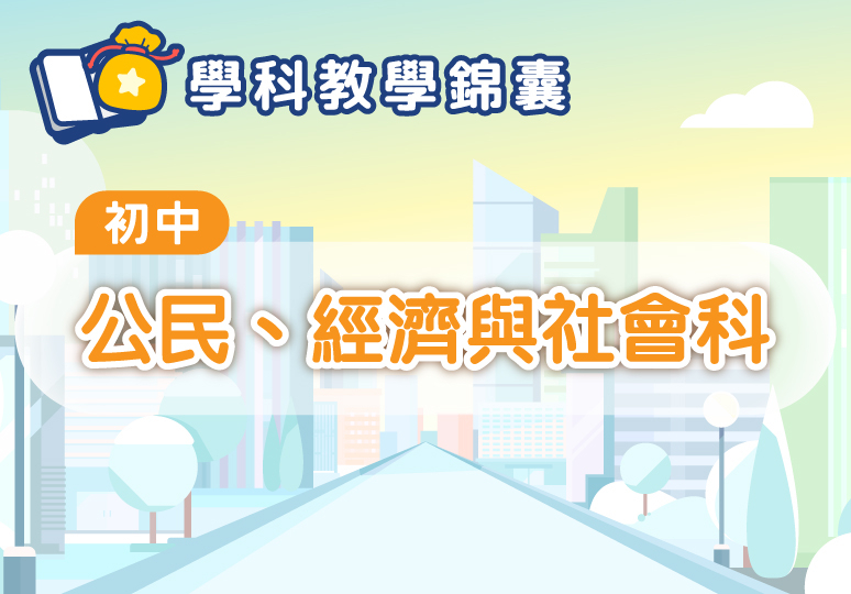 xuekejiaoxuejinnang_chuzhonggongminjingjiyushehuike_doufuge_774x540px_v2_b