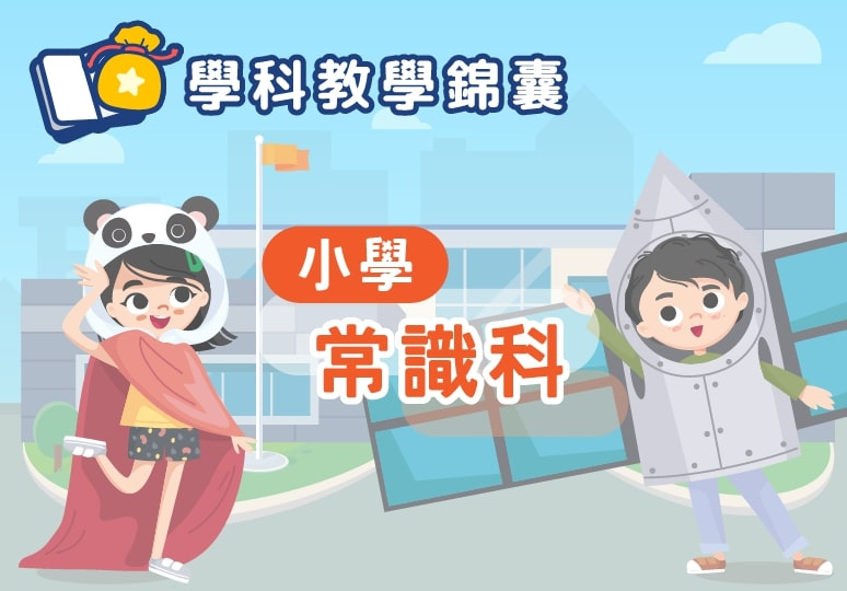 xuekejiaoxuejinnang_xiaoxuechangshike_doufuge_v01